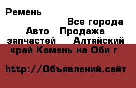 Ремень 6445390, 0006445390, 644539.0, 1000871 - Все города Авто » Продажа запчастей   . Алтайский край,Камень-на-Оби г.